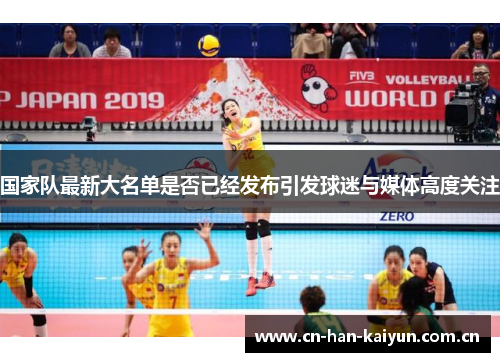 国家队最新大名单是否已经发布引发球迷与媒体高度关注