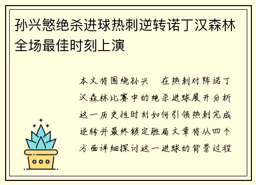 孙兴慜绝杀进球热刺逆转诺丁汉森林全场最佳时刻上演 孙兴慜绝杀进球热刺逆转诺丁汉森林全场最佳时刻上演