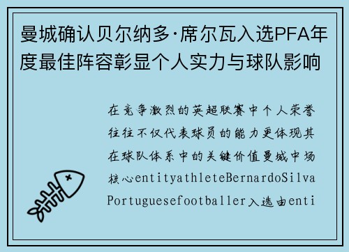 曼城确认贝尔纳多·席尔瓦入选PFA年度最佳阵容彰显个人实力与球队影响力 曼城确认贝尔纳多·席尔瓦入选PFA年度最佳阵容彰显个人实力与球队影响力