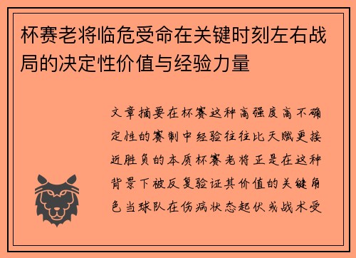 杯赛老将临危受命在关键时刻左右战局的决定性价值与经验力量 杯赛老将临危受命在关键时刻左右战局的决定性价值与经验力量