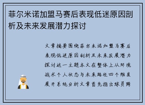 菲尔米诺加盟马赛后表现低迷原因剖析及未来发展潜力探讨 菲尔米诺加盟马赛后表现低迷原因剖析及未来发展潜力探讨