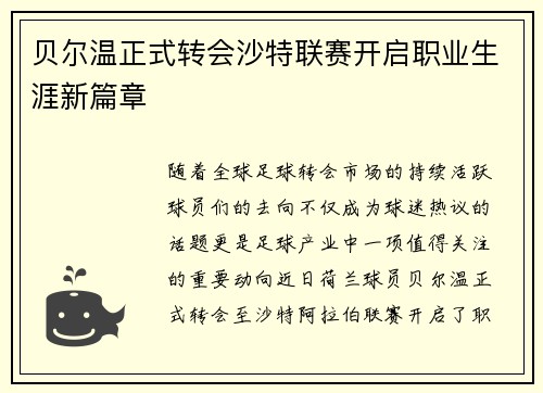 贝尔温正式转会沙特联赛开启职业生涯新篇章 贝尔温正式转会沙特联赛开启职业生涯新篇章