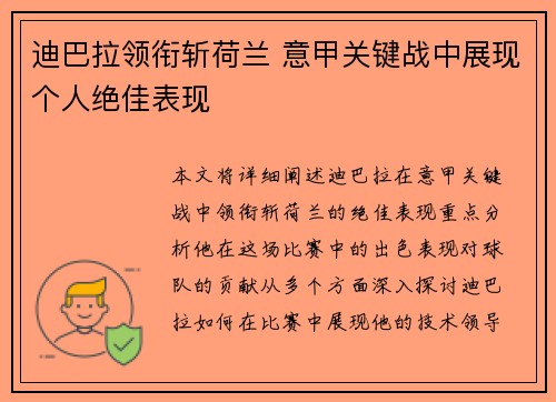 迪巴拉领衔斩荷兰 意甲关键战中展现个人绝佳表现 迪巴拉领衔斩荷兰 意甲关键战中展现个人绝佳表现