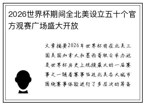 2026世界杯期间全北美设立五十个官方观赛广场盛大开放 2026世界杯期间全北美设立五十个官方观赛广场盛大开放