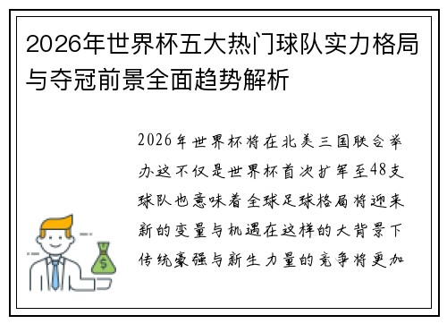 2026年世界杯五大热门球队实力格局与夺冠前景全面趋势解析 2026年世界杯五大热门球队实力格局与夺冠前景全面趋势解析