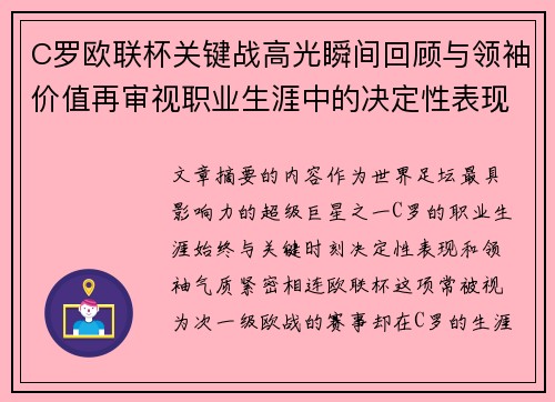 C罗欧联杯关键战高光瞬间回顾与领袖价值再审视职业生涯中的决定性表现 C罗欧联杯关键战高光瞬间回顾与领袖价值再审视职业生涯中的决定性表现