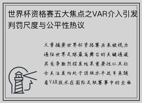 世界杯资格赛五大焦点之VAR介入引发判罚尺度与公平性热议 世界杯资格赛五大焦点之VAR介入引发判罚尺度与公平性热议