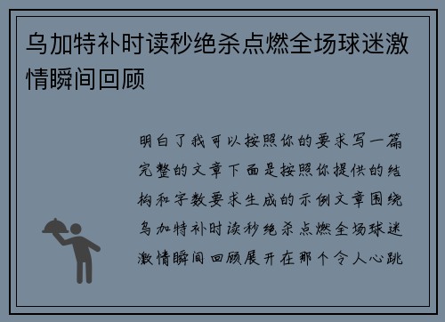 乌加特补时读秒绝杀点燃全场球迷激情瞬间回顾