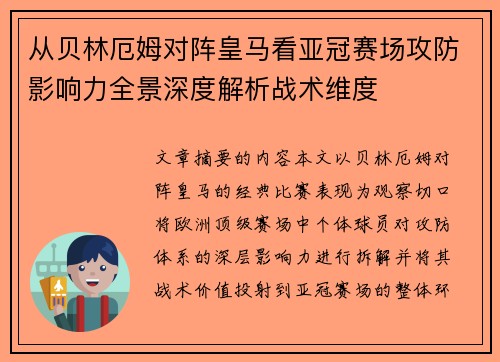 从贝林厄姆对阵皇马看亚冠赛场攻防影响力全景深度解析战术维度 从贝林厄姆对阵皇马看亚冠赛场攻防影响力全景深度解析战术维度