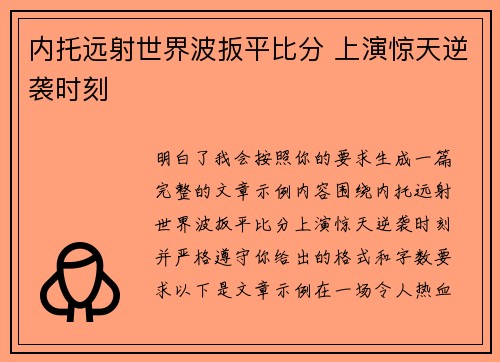 内托远射世界波扳平比分 上演惊天逆袭时刻 内托远射世界波扳平比分 上演惊天逆袭时刻