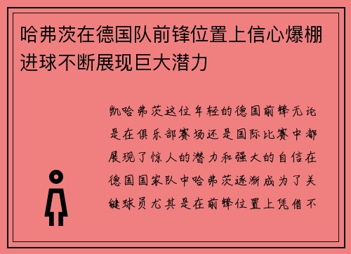 哈弗茨在德国队前锋位置上信心爆棚进球不断展现巨大潜力 哈弗茨在德国队前锋位置上信心爆棚进球不断展现巨大潜力