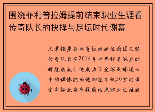 围绕菲利普拉姆提前结束职业生涯看传奇队长的抉择与足坛时代谢幕 围绕菲利普拉姆提前结束职业生涯看传奇队长的抉择与足坛时代谢幕
