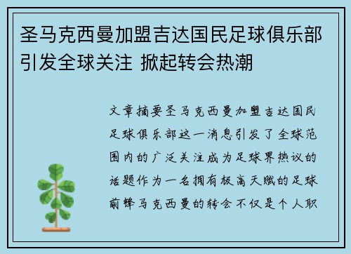 圣马克西曼加盟吉达国民足球俱乐部引发全球关注 掀起转会热潮 圣马克西曼加盟吉达国民足球俱乐部引发全球关注 掀起转会热潮