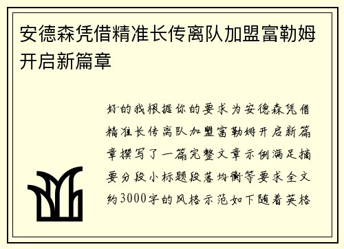安德森凭借精准长传离队加盟富勒姆开启新篇章