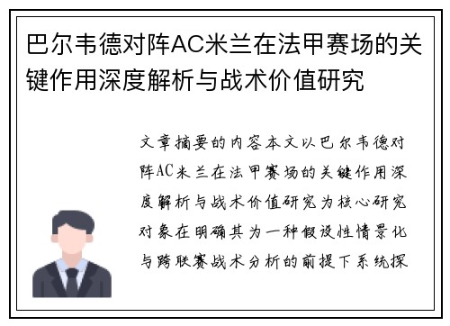 巴尔韦德对阵AC米兰在法甲赛场的关键作用深度解析与战术价值研究