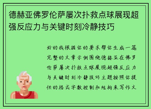 德赫亚佛罗伦萨屡次扑救点球展现超强反应力与关键时刻冷静技巧
