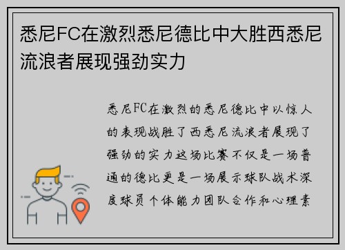 悉尼FC在激烈悉尼德比中大胜西悉尼流浪者展现强劲实力