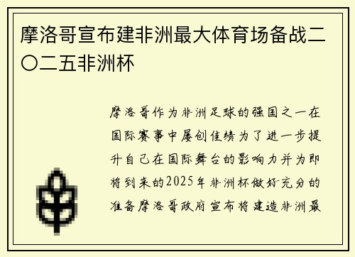 摩洛哥宣布建非洲最大体育场备战二〇二五非洲杯